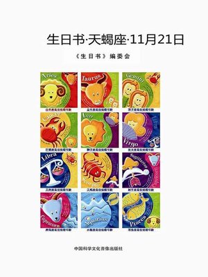 cover image of 生日书-天蝎座-11.21 (BirthdayBooks–Scorpio-November21))